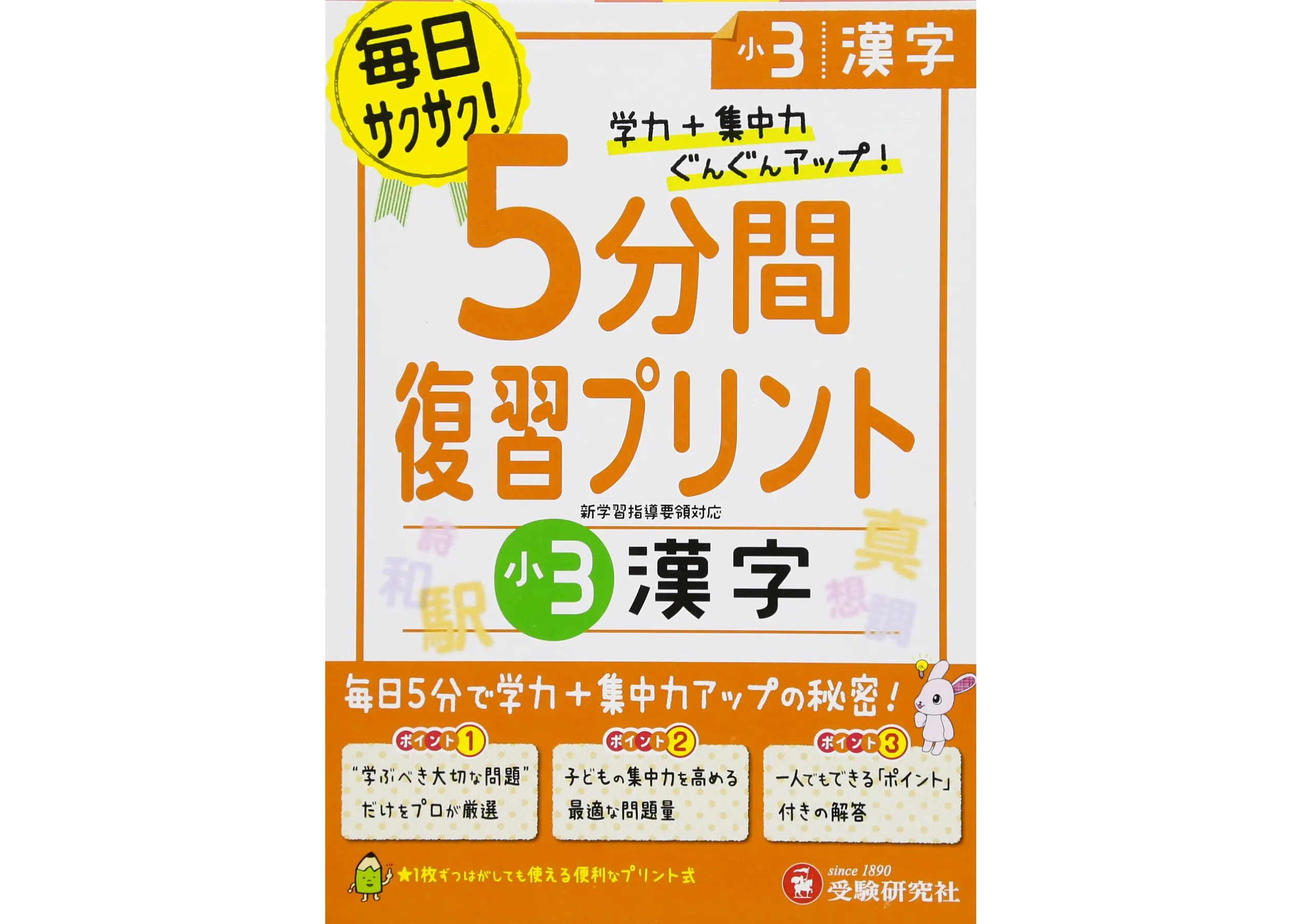 小3 5分間復習プリント 漢字 5分間復習プリント 小学生の方 馬のマークの増進堂 受験研究社
