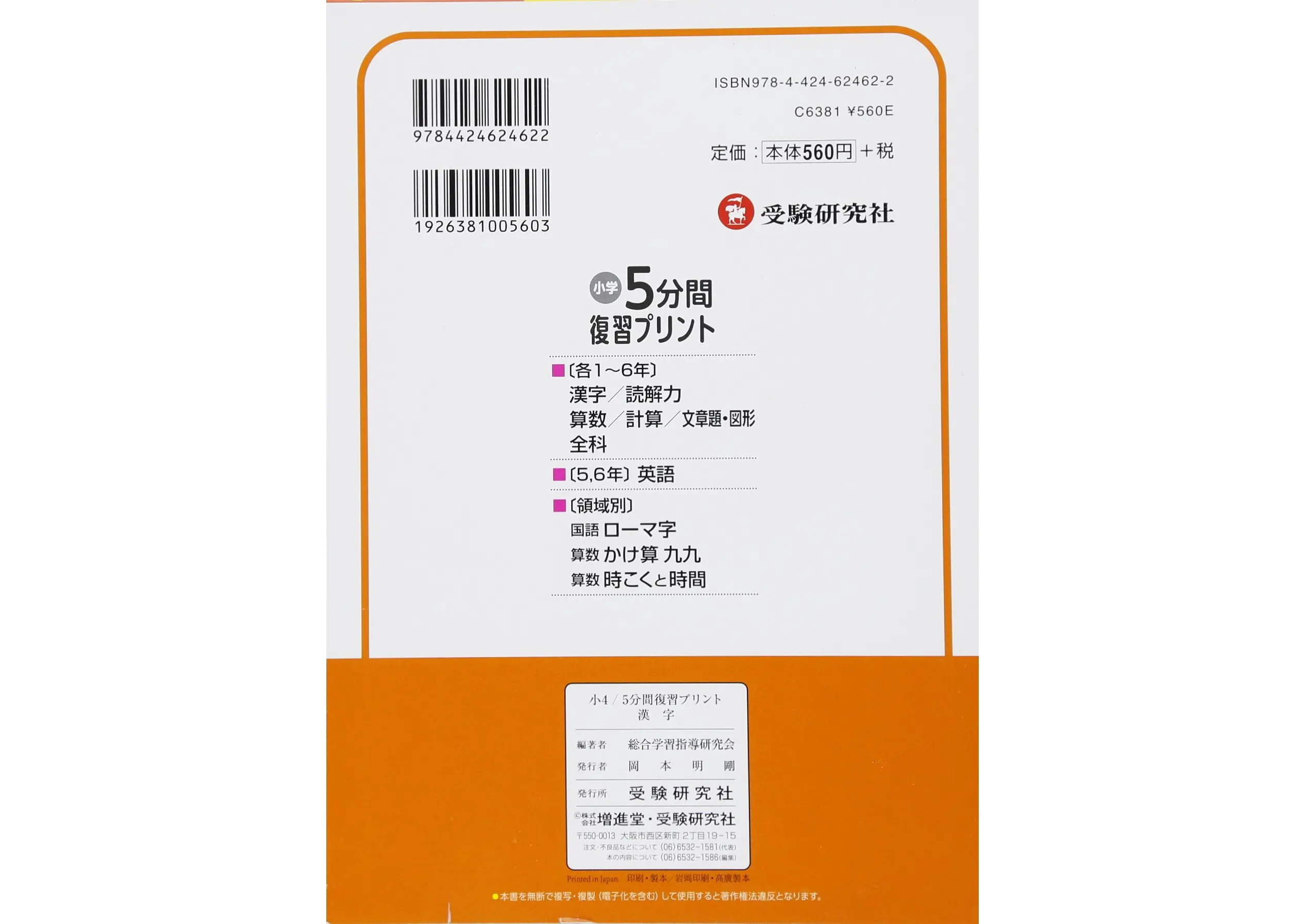 小4 5分間復習プリント 漢字 5分間復習プリント 小学生の方 馬のマークの増進堂 受験研究社