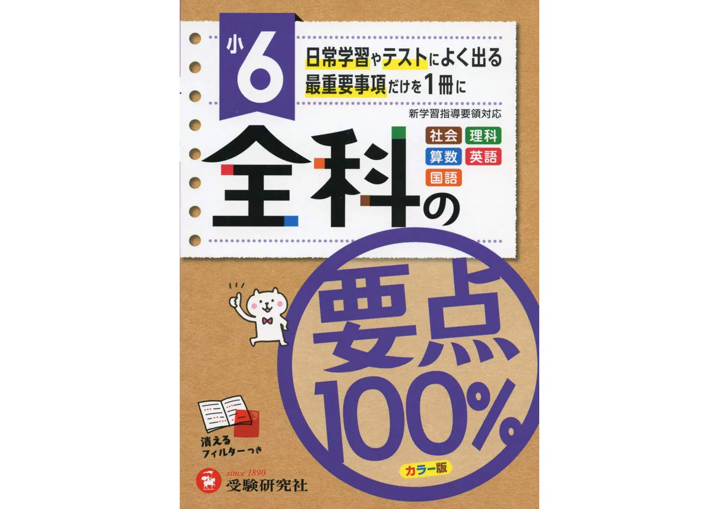 小6/全科の要点100％：全科の要点100% - 小学生の方｜馬のマークの増進