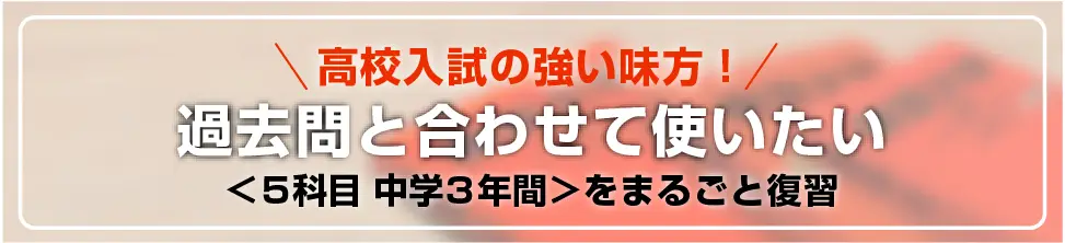 高校入試対策 の強い味方！＜5科目 中学3年間＞をまるごと復習